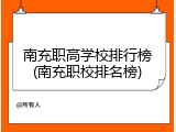 南充职高学校排行榜(南充职校排名榜)
