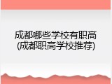 成都哪些学校有职高(成都职高学校推荐)
