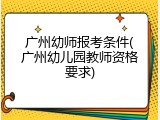 广州幼师报考条件(广州幼儿园教师资格要求)