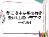 都江堰中专学校有哪些(都江堰中专学校一览表)