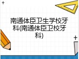 南通体臣卫生学校牙科(南通体臣卫校牙科)