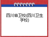 四川省卫校(四川卫生学校)