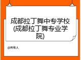 成都拉丁舞中专学校(成都拉丁舞专业学院)