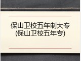 保山卫校五年制大专(保山卫校五年专)