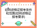 幼师资格证报考条件和范围(幼师资格证报考要求)