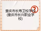 重庆市长寿卫校学校(重庆市长兴职业学校)