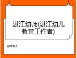 湛江幼师(湛江幼儿教育工作者)