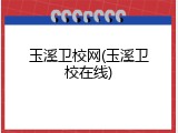 玉溪卫校网(玉溪卫校在线)