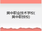 冀中职业技术学校(冀中职技校)