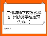 广州幼师学校怎么样(广州幼师学校表现优秀。)