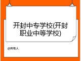 开封中专学校(开封职业中等学校)