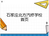 石家庄北方汽修学校首页