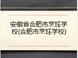 安徽省合肥市烹饪学校(合肥市烹饪学校)
