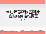 省幼师葛店校区图片(省幼师葛店校区图片)