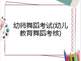 幼师舞蹈考试(幼儿教育舞蹈考核)
