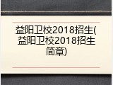 益阳卫校2018招生(益阳卫校2018招生简章)