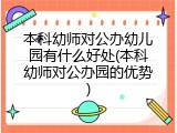 本科幼师对公办幼儿园有什么好处(本科幼师对公办园的优势)