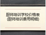 厨师培训学校价格表(厨师培训费用明细)