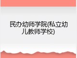 民办幼师学院(私立幼儿教师学校)