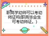 职高学幼师可以考幼师证吗(职高毕业生可考幼师证。)