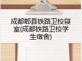 成都郫县铁路卫校寝室(成都铁路卫校学生宿舍)