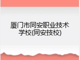 厦门市同安职业技术学校(同安技校)
