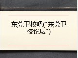 东莞卫校吧("东莞卫校论坛")