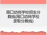 周口幼师学校招生分数线(周口幼师学校录取分数线)