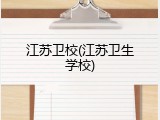 江苏卫校(江苏卫生学校)