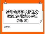 徐州幼师学校招生分数线(徐州幼师学校录取线)