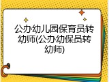 公办幼儿园保育员转幼师(公办幼保员转幼师)