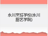 永川烹饪学校(永川厨艺学院)