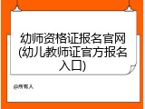 幼师资格证报名官网(幼儿教师证官方报名入口)