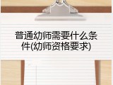 普通幼师需要什么条件(幼师资格要求)