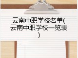 云南中职学校名单(云南中职学校一览表)
