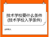 技术学校要什么条件(技术学校入学条件)