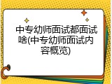 中专幼师面试都面试啥(中专幼师面试内容概览)