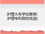 护理大专学校推荐(护理专科院校优选)