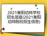 2021衡阳幼师学校招生简章(2021衡阳幼师院校招生信息)
