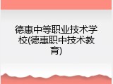 德惠中等职业技术学校(德惠职中技术教育)