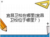 宜昌卫校在哪里(宜昌卫校位于哪里？)
