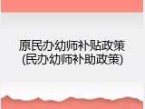 原民办幼师补贴政策(民办幼师补助政策)