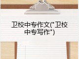卫校中专作文("卫校中专写作")
