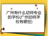 广州有什么幼师专业的学校(广州幼师学校有哪些)