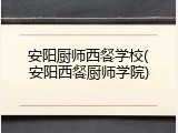 安阳厨师西餐学校(安阳西餐厨师学院)