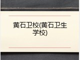 黄石卫校(黄石卫生学校)