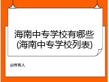海南中专学校有哪些(海南中专学校列表)