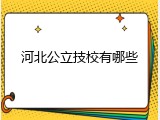 河北公立技校有哪些