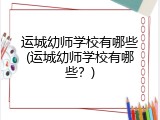 运城幼师学校有哪些(运城幼师学校有哪些？)