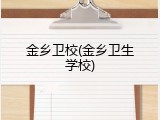 金乡卫校(金乡卫生学校)